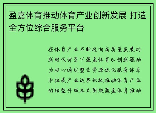 盈嘉体育推动体育产业创新发展 打造全方位综合服务平台