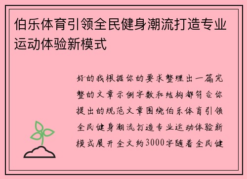 伯乐体育引领全民健身潮流打造专业运动体验新模式