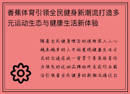 香蕉体育引领全民健身新潮流打造多元运动生态与健康生活新体验