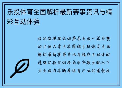 乐投体育全面解析最新赛事资讯与精彩互动体验