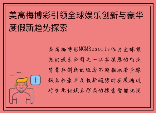 美高梅博彩引领全球娱乐创新与豪华度假新趋势探索