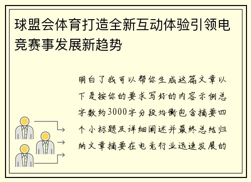 球盟会体育打造全新互动体验引领电竞赛事发展新趋势