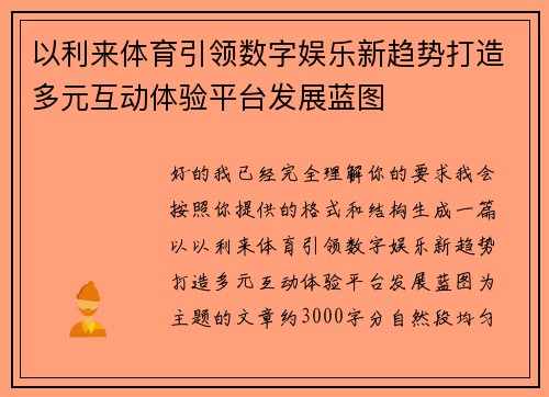 以利来体育引领数字娱乐新趋势打造多元互动体验平台发展蓝图 以利来体育引领数字娱乐新趋势打造多元互动体验平台发展蓝图