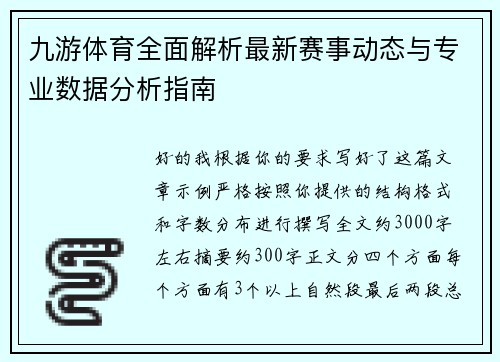 九游体育全面解析最新赛事动态与专业数据分析指南 九游体育全面解析最新赛事动态与专业数据分析指南