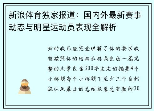 新浪体育独家报道：国内外最新赛事动态与明星运动员表现全解析