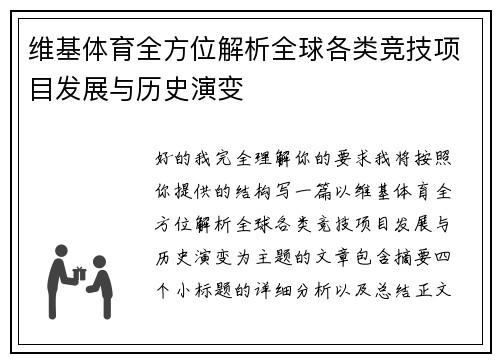 维基体育全方位解析全球各类竞技项目发展与历史演变