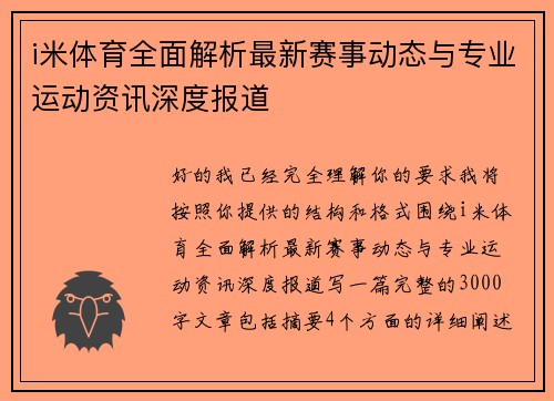 i米体育全面解析最新赛事动态与专业运动资讯深度报道