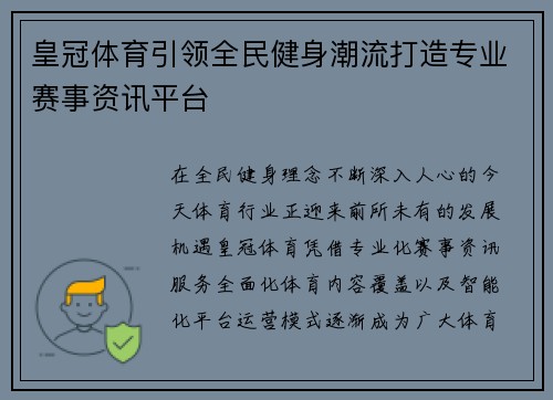 皇冠体育引领全民健身潮流打造专业赛事资讯平台