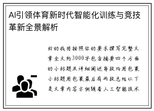 AI引领体育新时代智能化训练与竞技革新全景解析