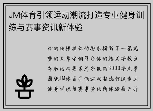 JM体育引领运动潮流打造专业健身训练与赛事资讯新体验