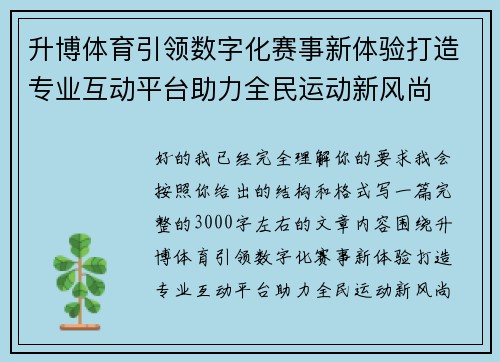 升博体育引领数字化赛事新体验打造专业互动平台助力全民运动新风尚