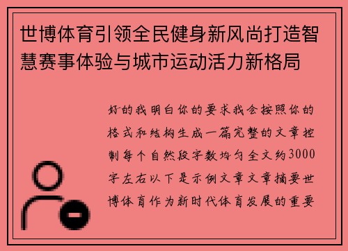 世博体育引领全民健身新风尚打造智慧赛事体验与城市运动活力新格局