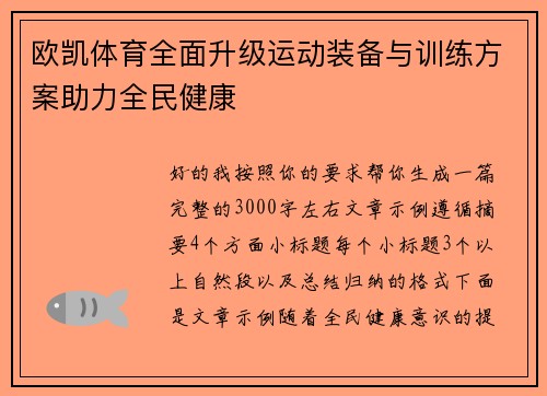 欧凯体育全面升级运动装备与训练方案助力全民健康