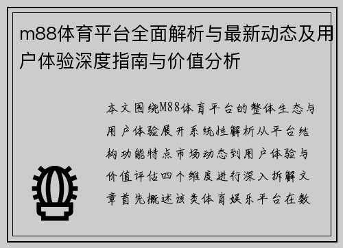 m88体育平台全面解析与最新动态及用户体验深度指南与价值分析