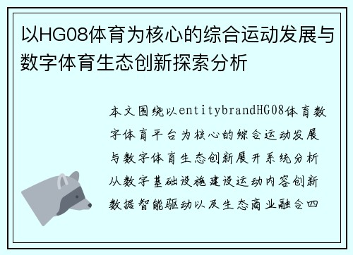 以HG08体育为核心的综合运动发展与数字体育生态创新探索分析 以HG08体育为核心的综合运动发展与数字体育生态创新探索分析