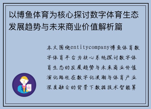 以博鱼体育为核心探讨数字体育生态发展趋势与未来商业价值解析篇