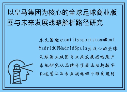 以皇马集团为核心的全球足球商业版图与未来发展战略解析路径研究 以皇马集团为核心的全球足球商业版图与未来发展战略解析路径研究