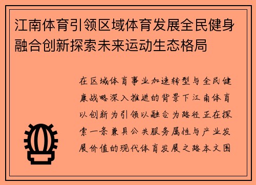 江南体育引领区域体育发展全民健身融合创新探索未来运动生态格局