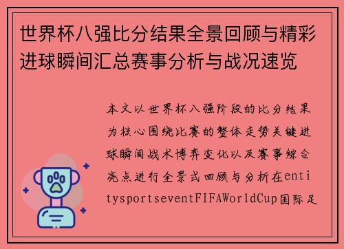 世界杯八强比分结果全景回顾与精彩进球瞬间汇总赛事分析与战况速览