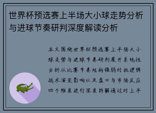 世界杯预选赛上半场大小球走势分析与进球节奏研判深度解读分析 世界杯预选赛上半场大小球走势分析与进球节奏研判深度解读分析