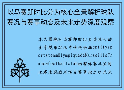 以马赛即时比分为核心全景解析球队赛况与赛事动态及未来走势深度观察