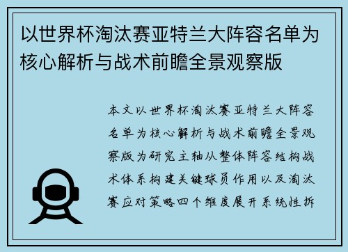以世界杯淘汰赛亚特兰大阵容名单为核心解析与战术前瞻全景观察版 以世界杯淘汰赛亚特兰大阵容名单为核心解析与战术前瞻全景观察版