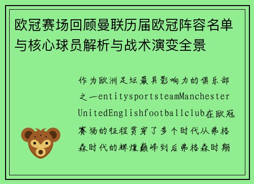 欧冠赛场回顾曼联历届欧冠阵容名单与核心球员解析与战术演变全景