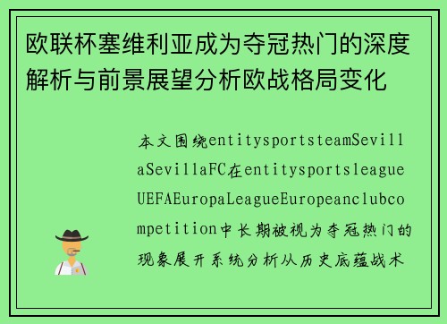 欧联杯塞维利亚成为夺冠热门的深度解析与前景展望分析欧战格局变化 欧联杯塞维利亚成为夺冠热门的深度解析与前景展望分析欧战格局变化