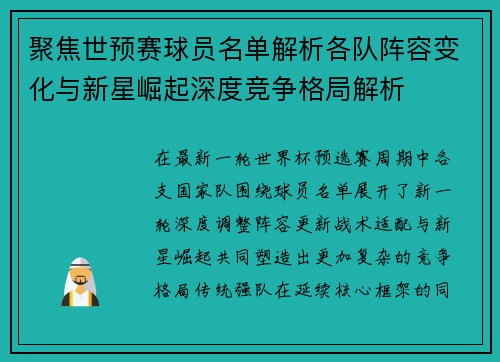 聚焦世预赛球员名单解析各队阵容变化与新星崛起深度竞争格局解析