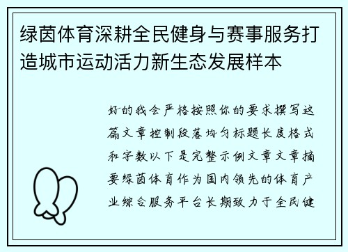 绿茵体育深耕全民健身与赛事服务打造城市运动活力新生态发展样本