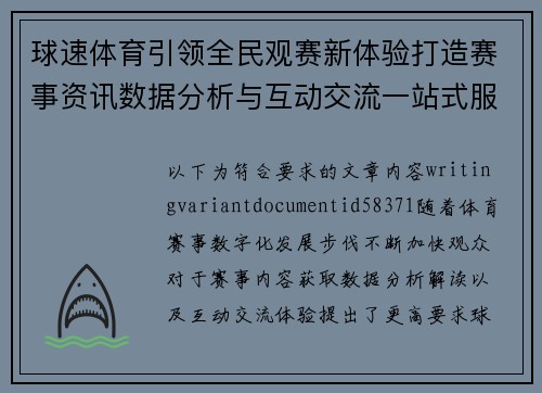 球速体育引领全民观赛新体验打造赛事资讯数据分析与互动交流一站式服务平台