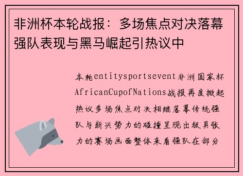 非洲杯本轮战报：多场焦点对决落幕强队表现与黑马崛起引热议中