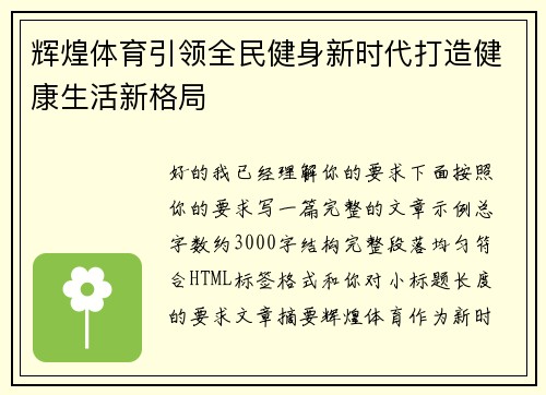 辉煌体育引领全民健身新时代打造健康生活新格局