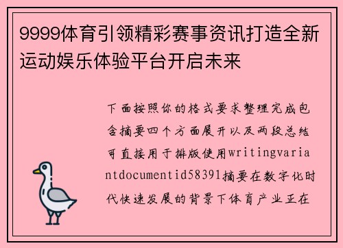 9999体育引领精彩赛事资讯打造全新运动娱乐体验平台开启未来