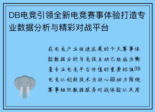 DB电竞引领全新电竞赛事体验打造专业数据分析与精彩对战平台
