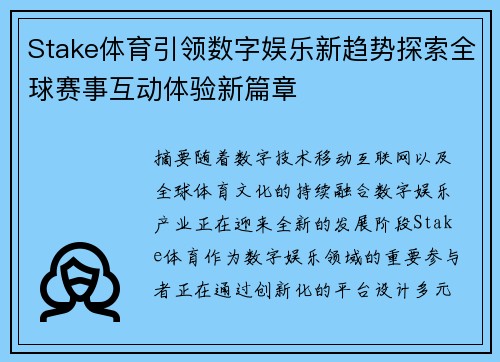 Stake体育引领数字娱乐新趋势探索全球赛事互动体验新篇章