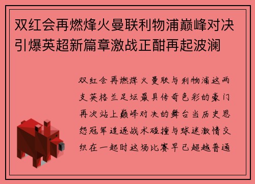 双红会再燃烽火曼联利物浦巅峰对决引爆英超新篇章激战正酣再起波澜