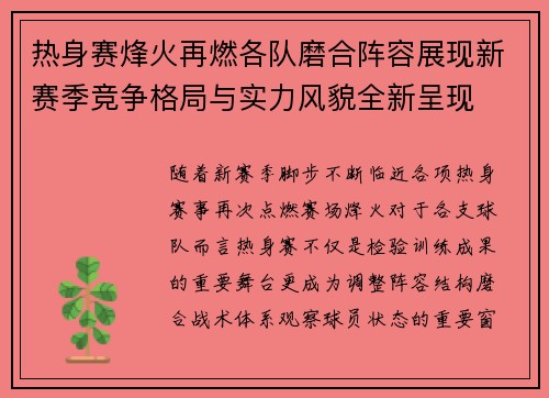 热身赛烽火再燃各队磨合阵容展现新赛季竞争格局与实力风貌全新呈现