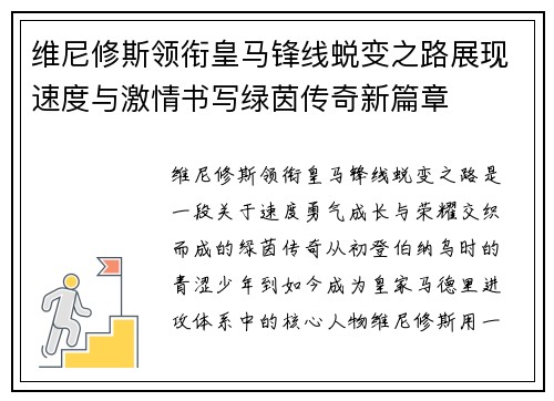维尼修斯领衔皇马锋线蜕变之路展现速度与激情书写绿茵传奇新篇章