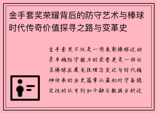 金手套奖荣耀背后的防守艺术与棒球时代传奇价值探寻之路与变革史