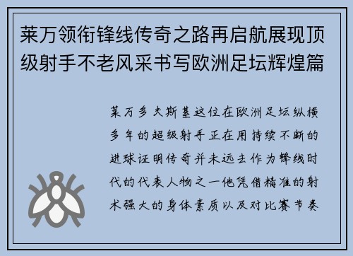 莱万领衔锋线传奇之路再启航展现顶级射手不老风采书写欧洲足坛辉煌篇章