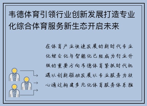 韦德体育引领行业创新发展打造专业化综合体育服务新生态开启未来