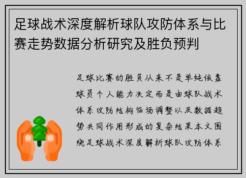 足球战术深度解析球队攻防体系与比赛走势数据分析研究及胜负预判